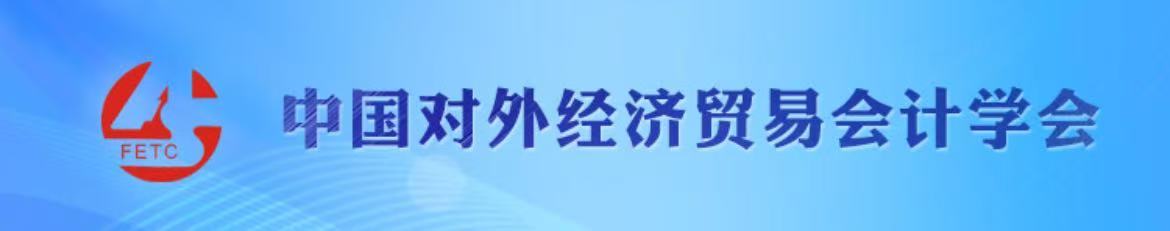 中国对外经济贸易会计学会