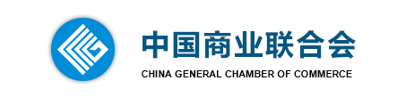中国商业联合会