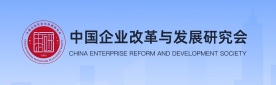 中国企业改革与发展研究会
