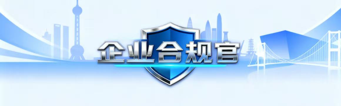 企业合规官