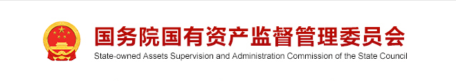 国务院国有资产监督管理委员会