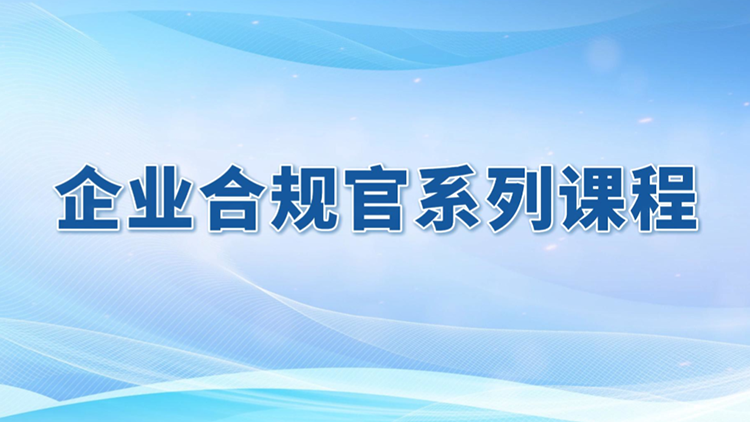 1. 合规管理概论：合规与中国现代企业发展（一）