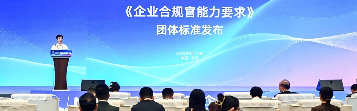 《企业合规官能力要求》团体标准在服贸会发布