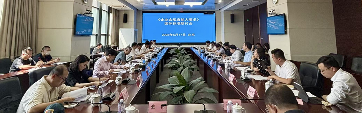 《企业合规官能力要求》团体标准研讨会在京召开