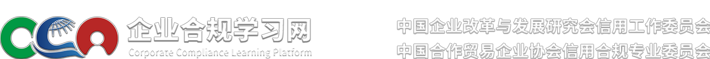 企业合规学习网