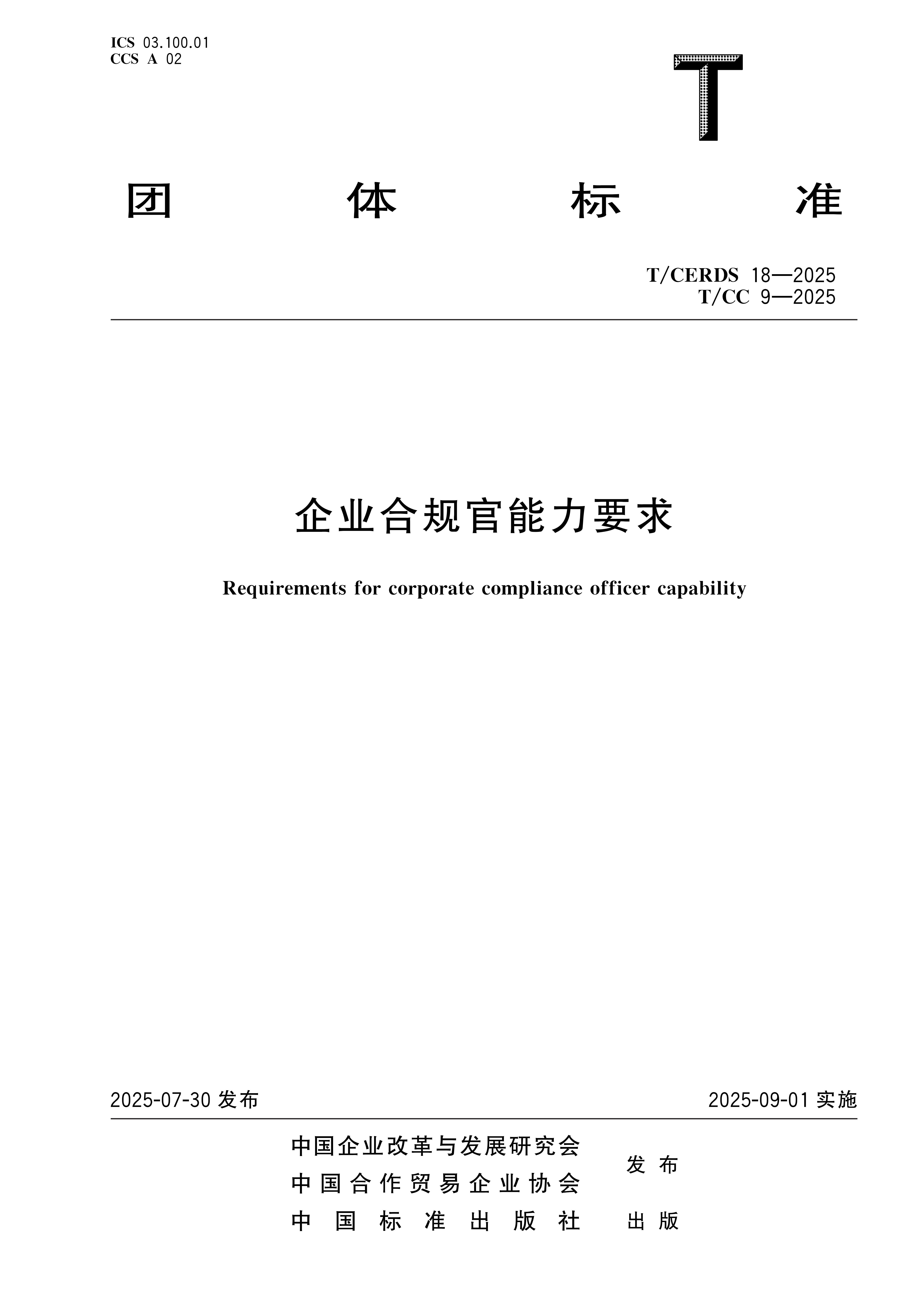 《企业合规官能力要求》团体标准